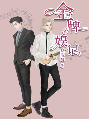 cover image of 金牌娱记